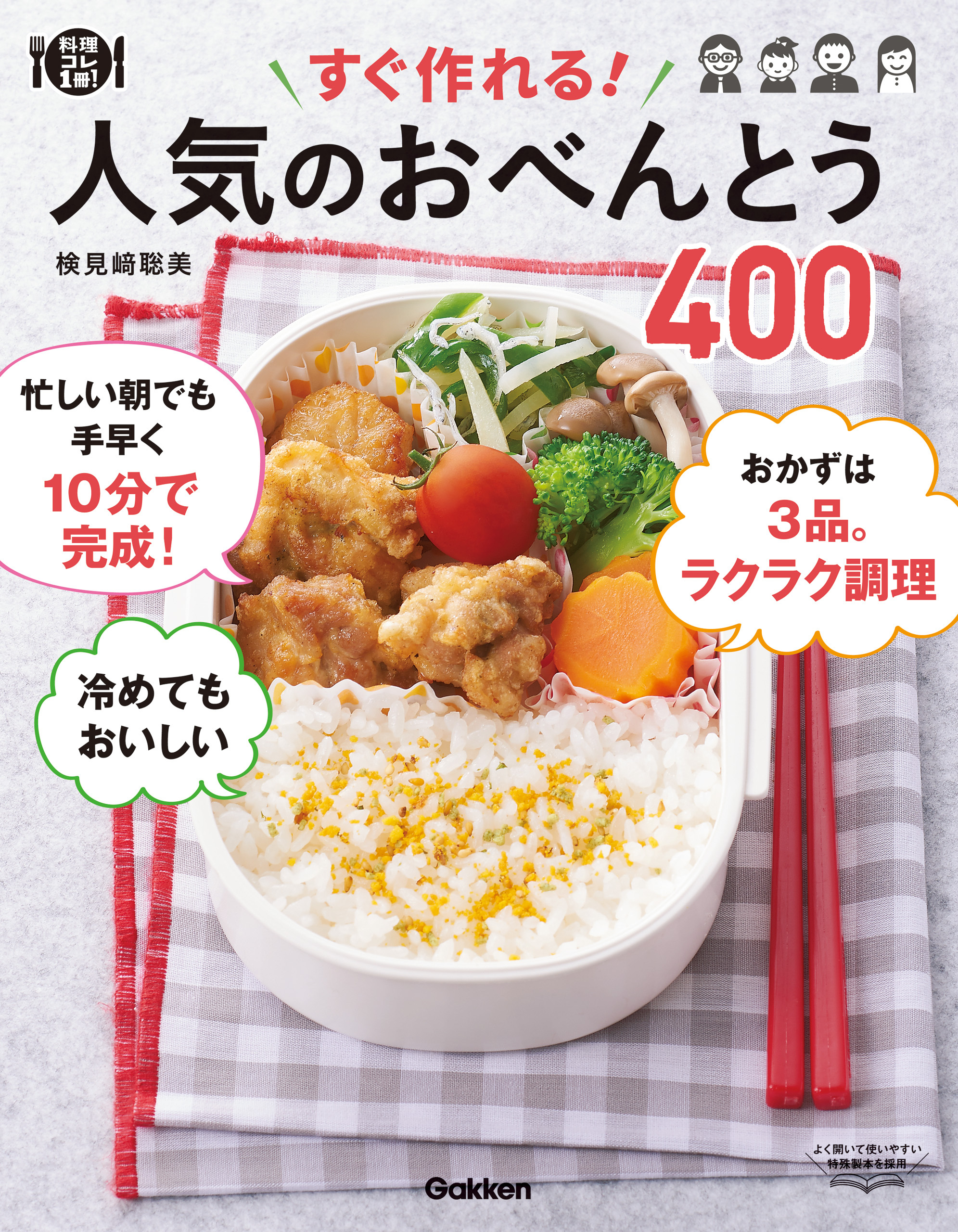 すぐ作れる！ 人気のおべんとう４００ 冷めてもおいしい 何度も作りたい
