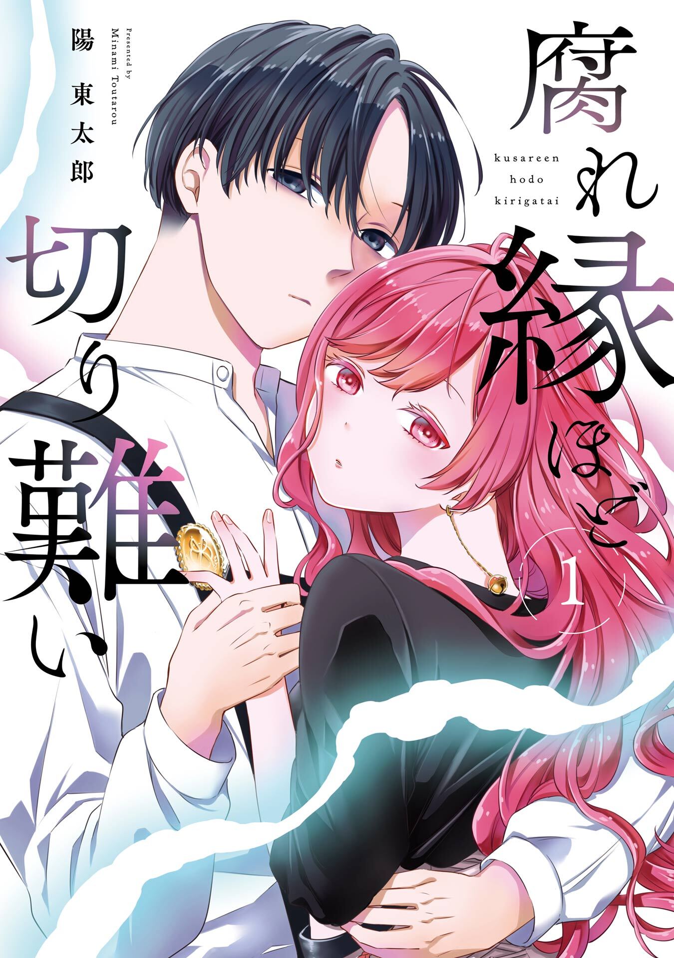腐れ縁ほど切り難い 1巻【試し読み増量版】