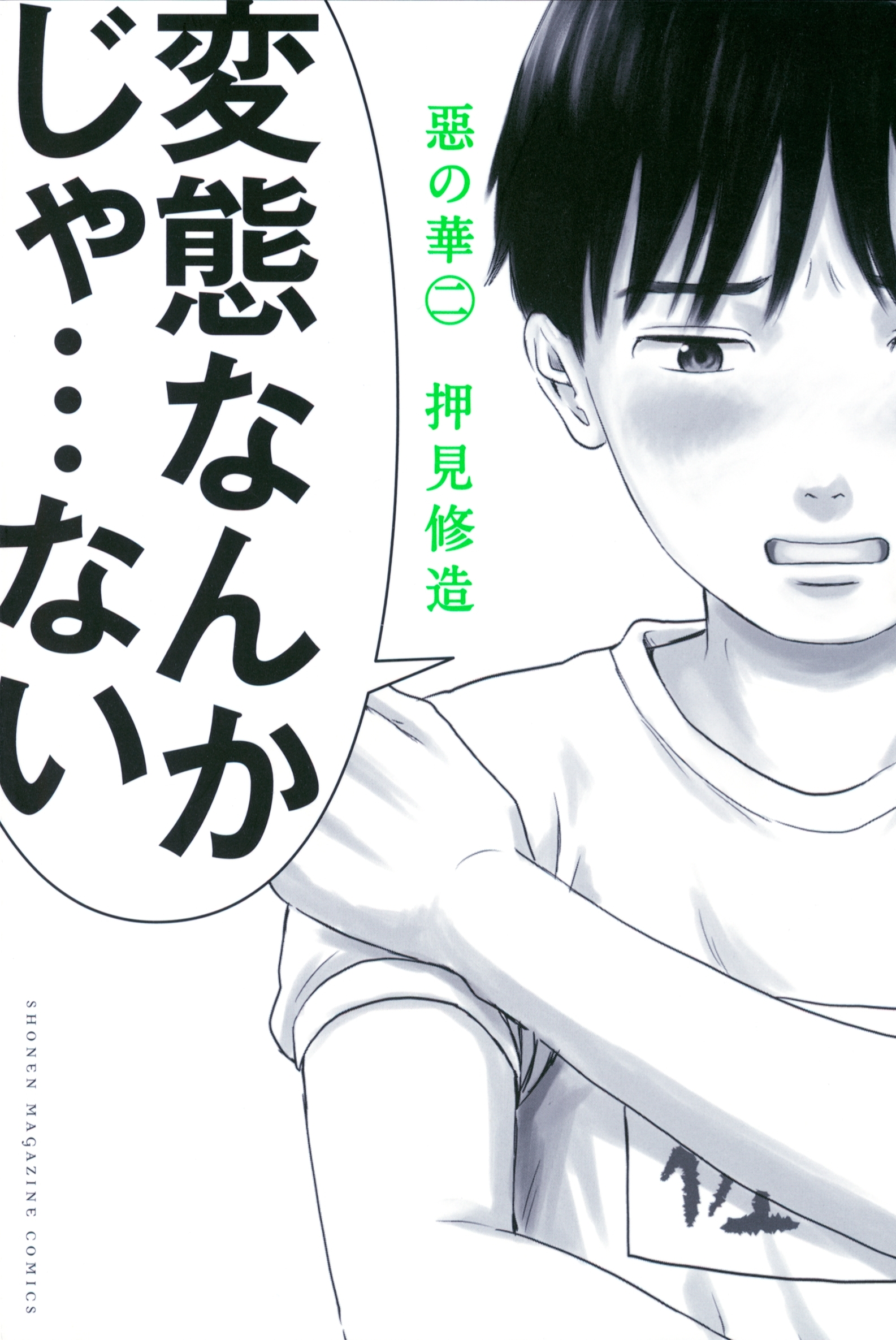 生々しい名言 押見修造先生のマンガ名シーン３選 惡の華 Amebaマンガ 旧 読書のお時間です