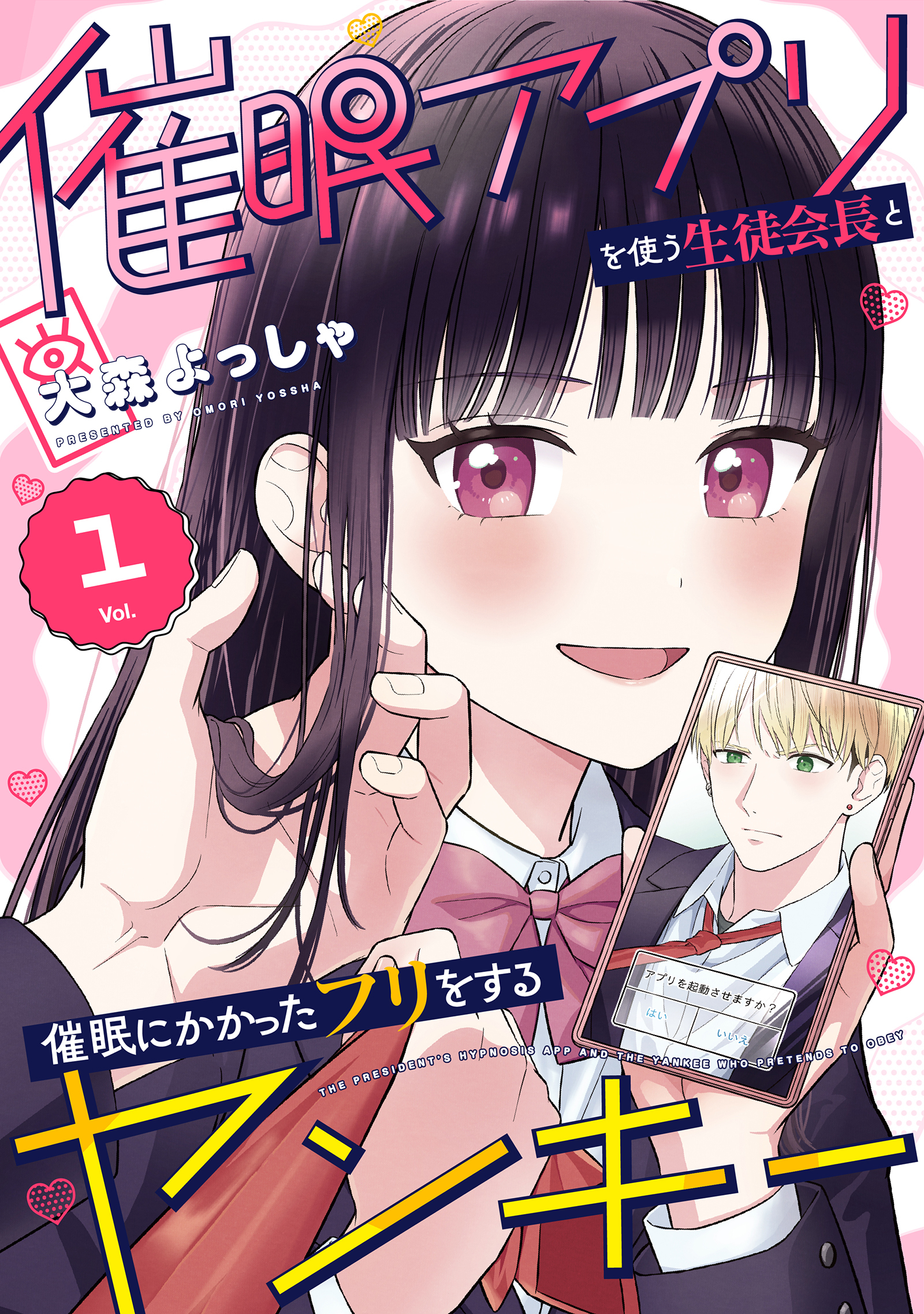 催眠アプリを使う生徒会長と催眠にかかったフリをするヤンキー 1巻