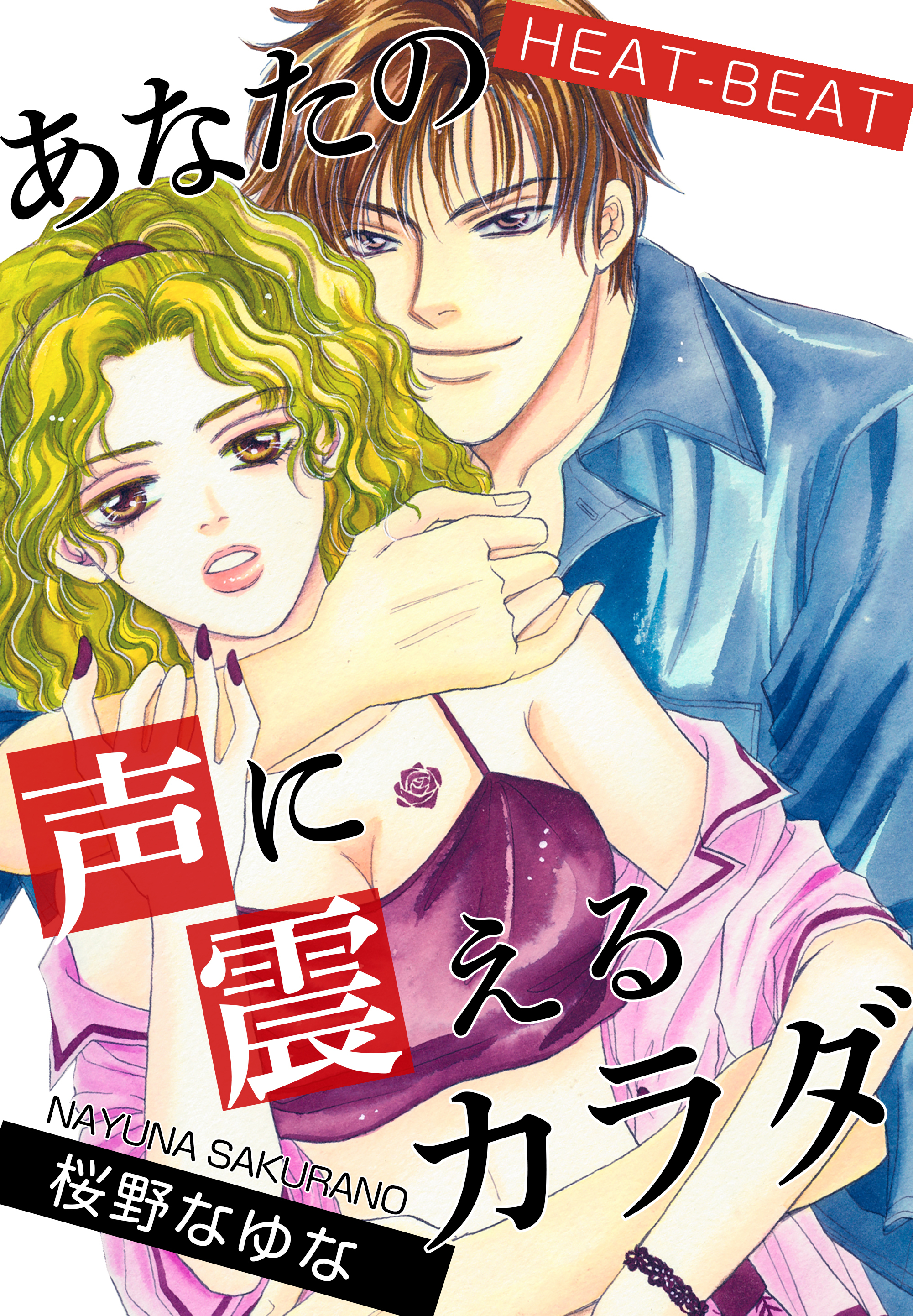 HEAT-BEAT～あなたの声に震えるカラダ～