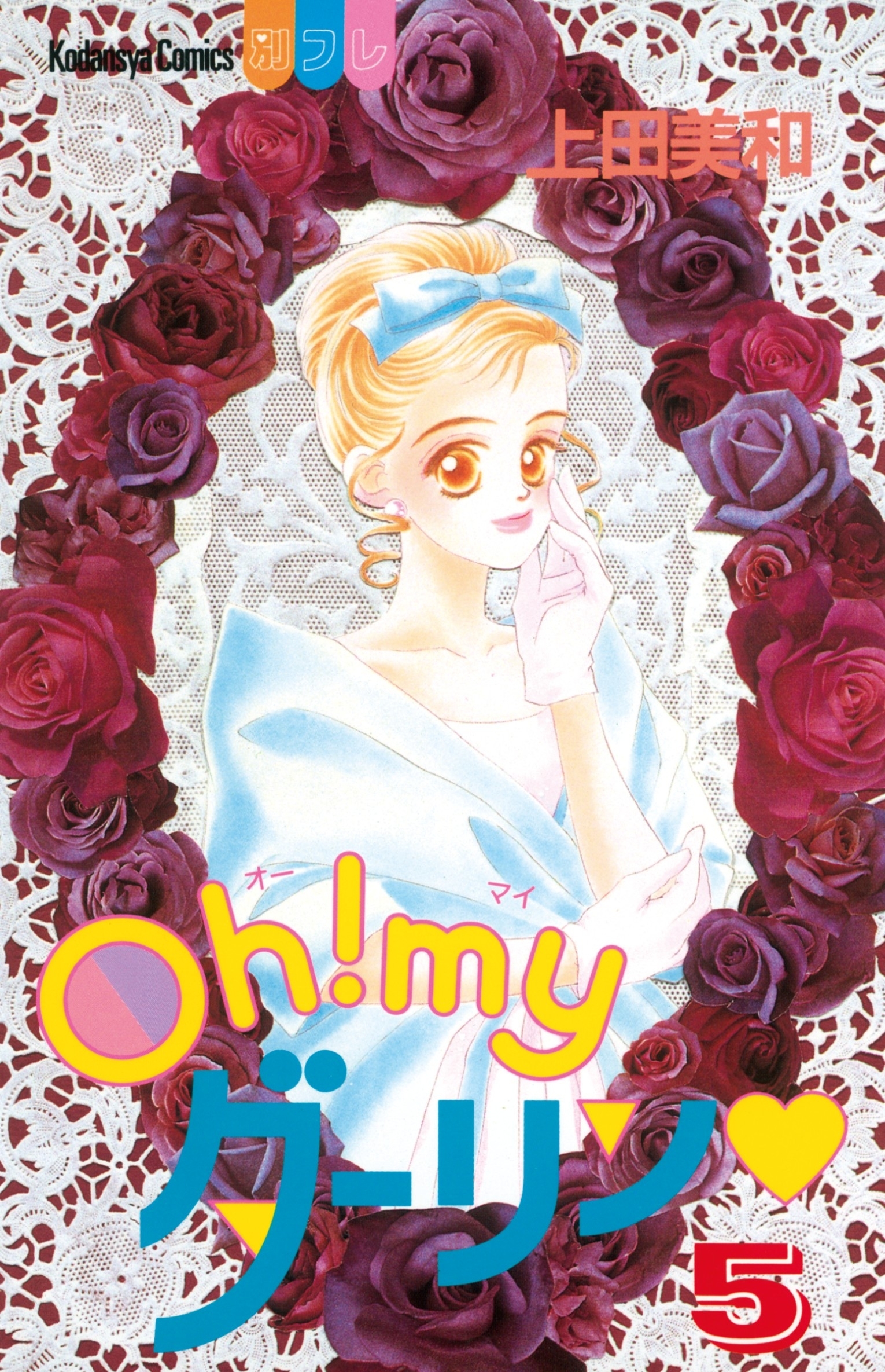 Ｏｈ！ ｍｙダーリン（５）