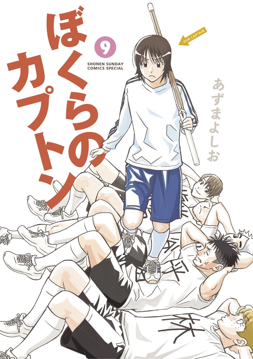 ぼくらのカプトン 9