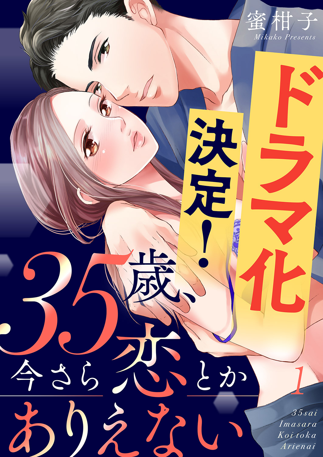 35歳、今さら恋とかありえない１