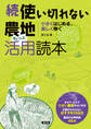 続 使い切れない農地活用読本 もっと