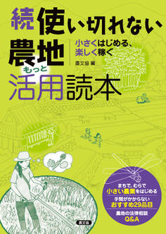 続 使い切れない農地活用読本 もっと