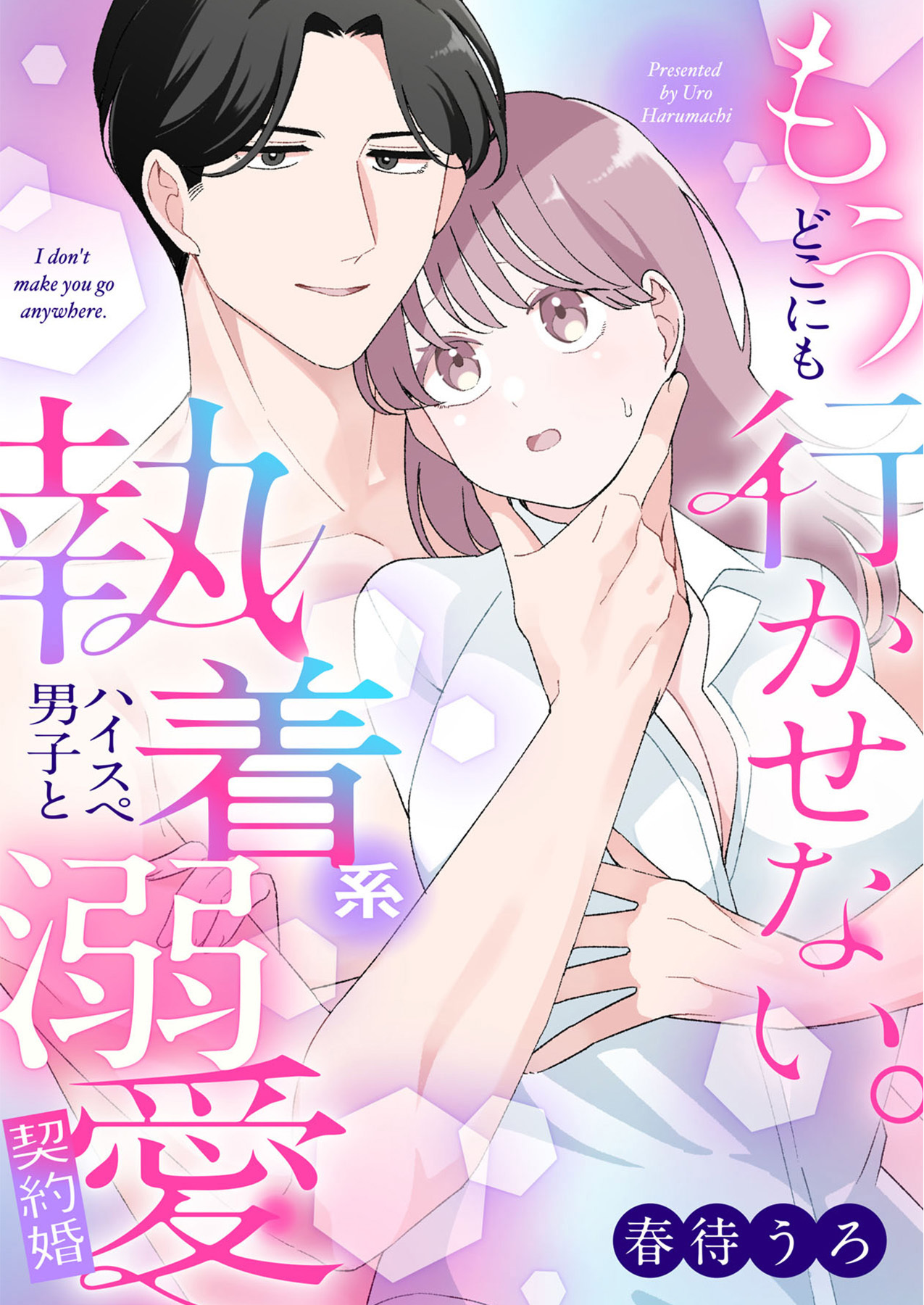 もうどこにも行かせない。執着系ハイスぺ男子と溺愛契約婚【合冊版】