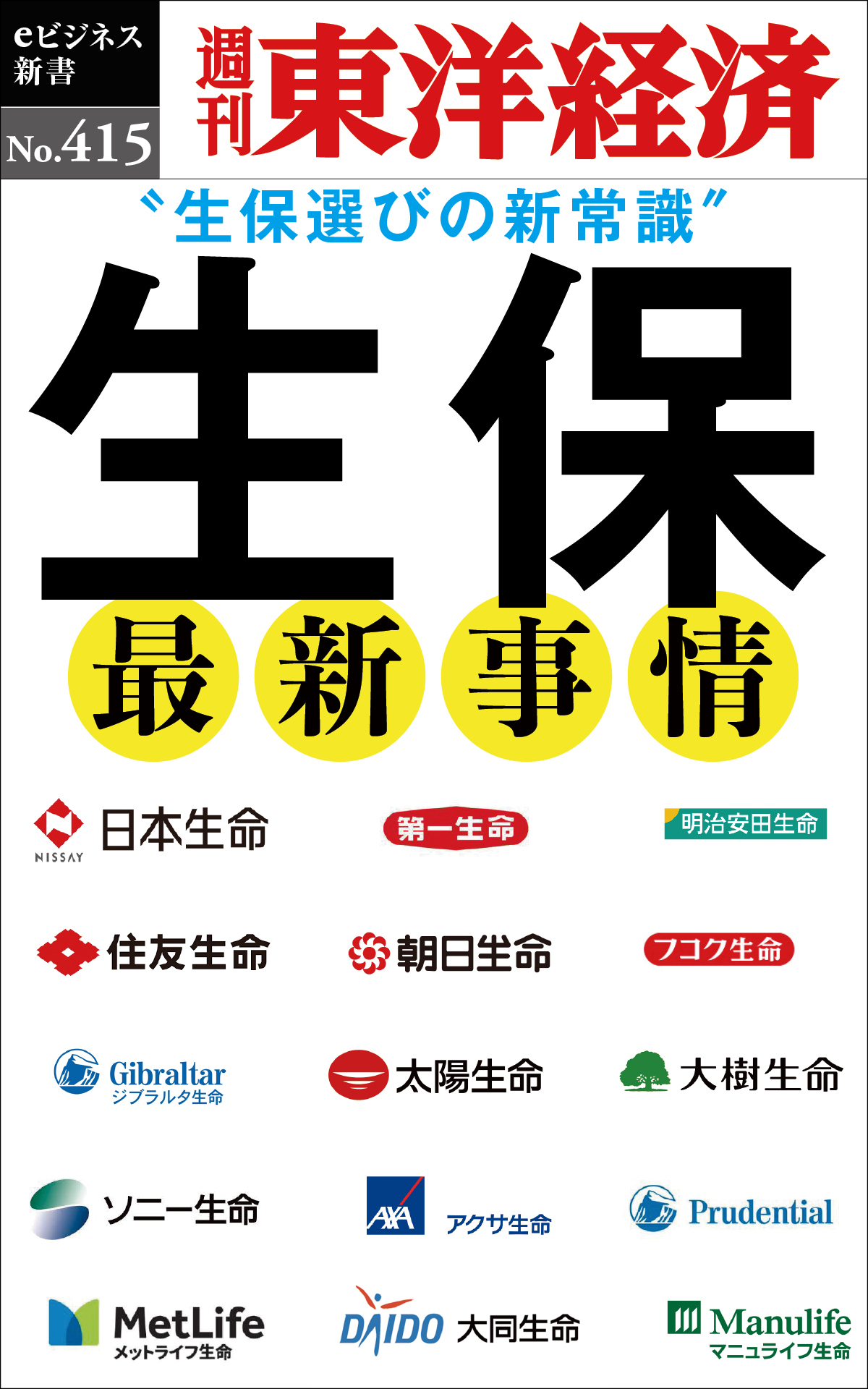 生保　最新事情―週刊東洋経済ｅビジネス新書Ｎo.415