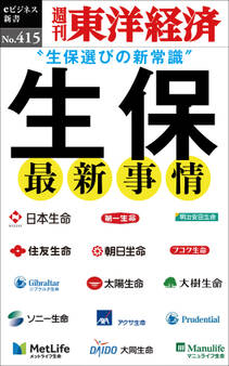 生保 最新事情―週刊東洋経済eビジネス新書No.415
