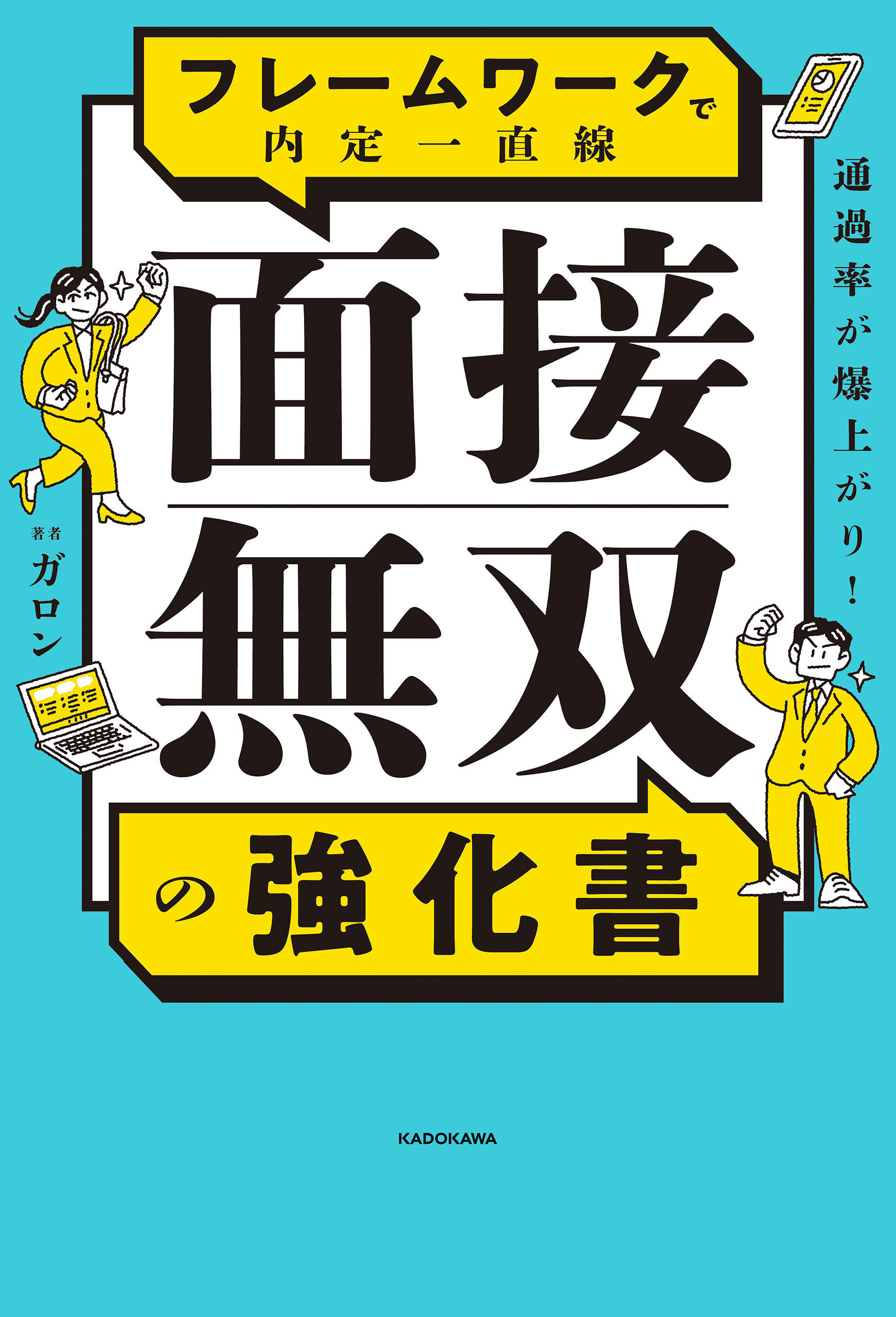 通過率が爆上がり！　フレームワークで内定一直線　面接無双の強化書