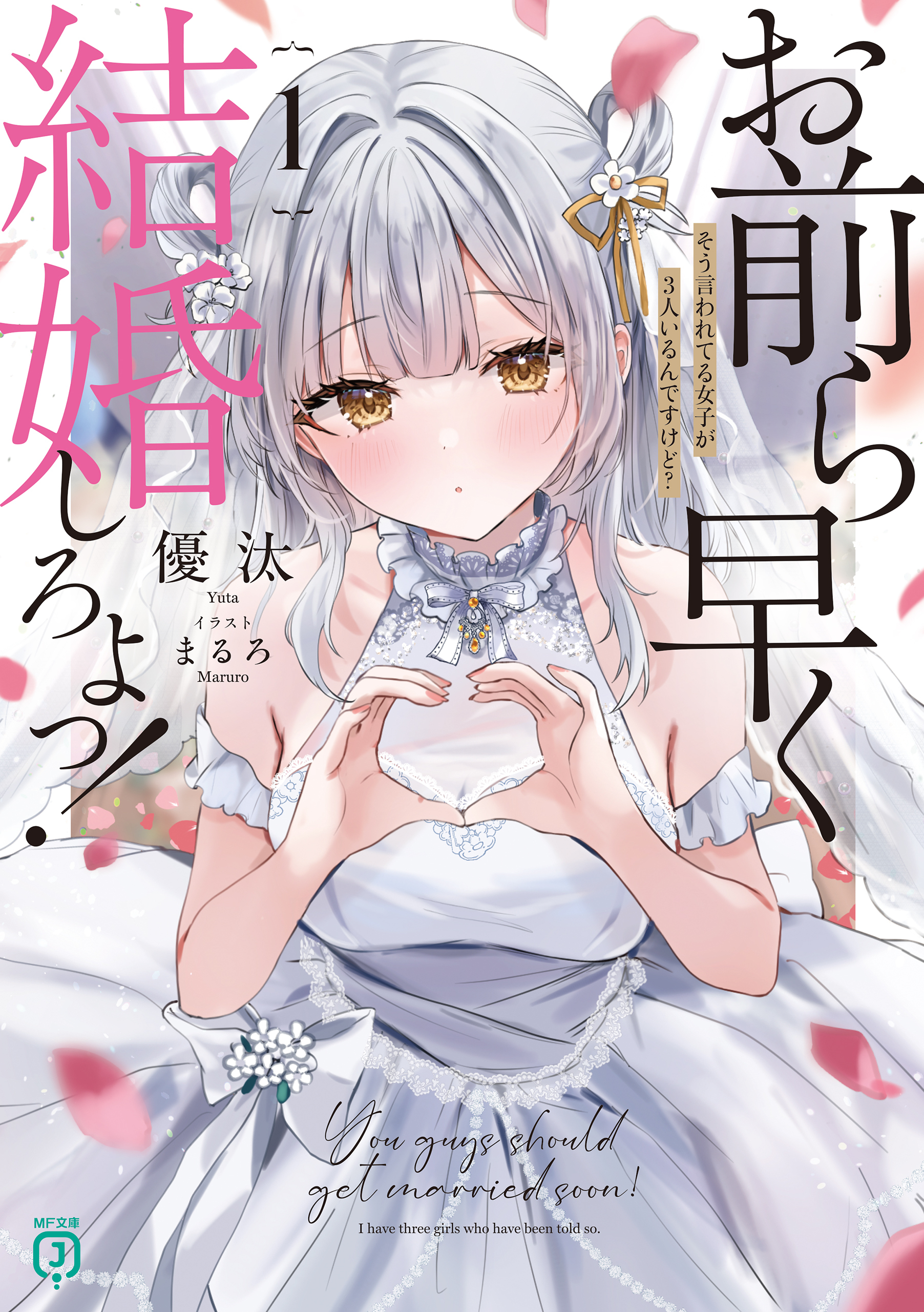 お前ら早く結婚しろよっ！１　そう言われてる女子が3人いるんですけど？【電子特典付き】