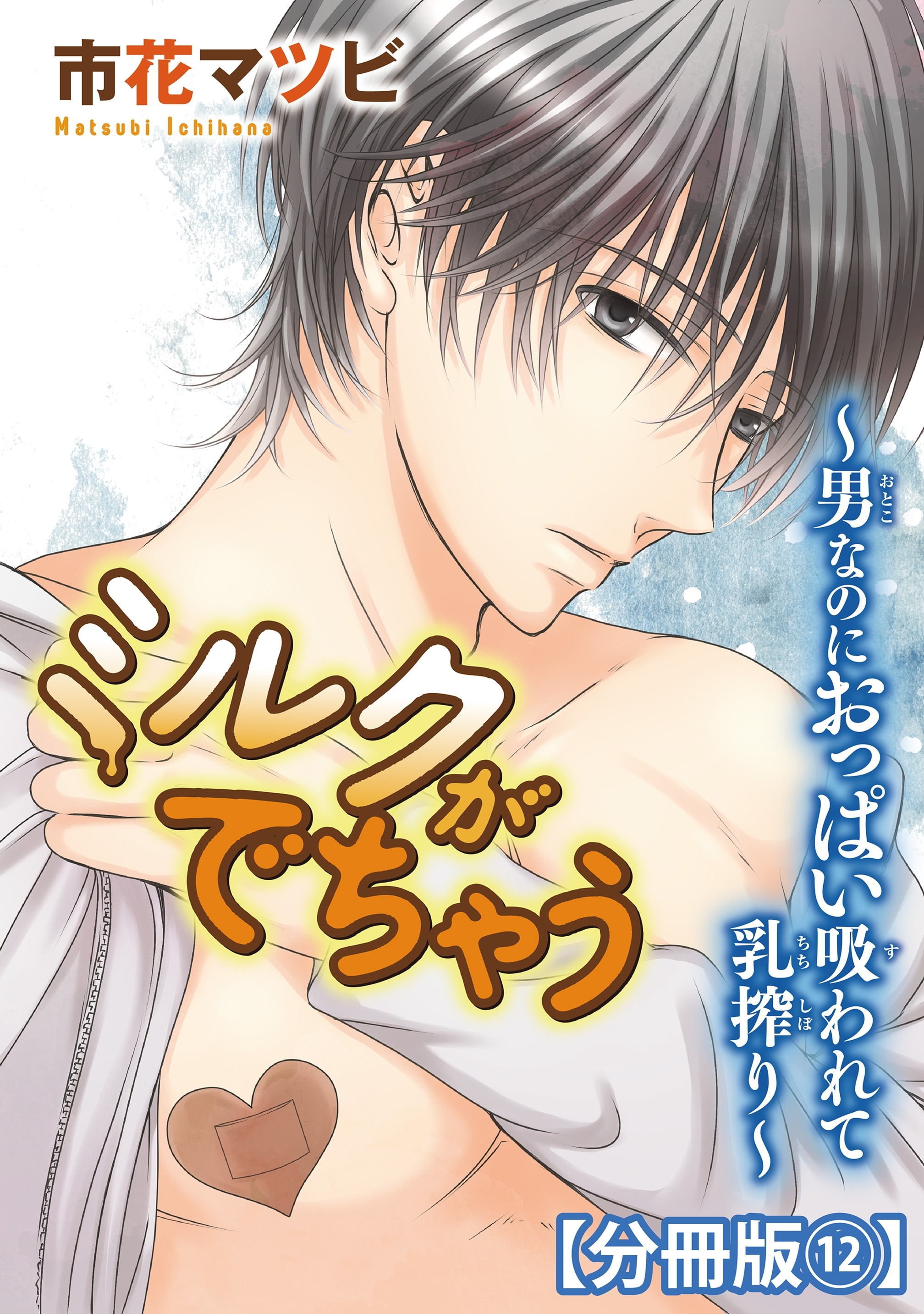 ミルクがでちゃう～男なのにおっぱい吸われて乳搾り～【分冊版】12