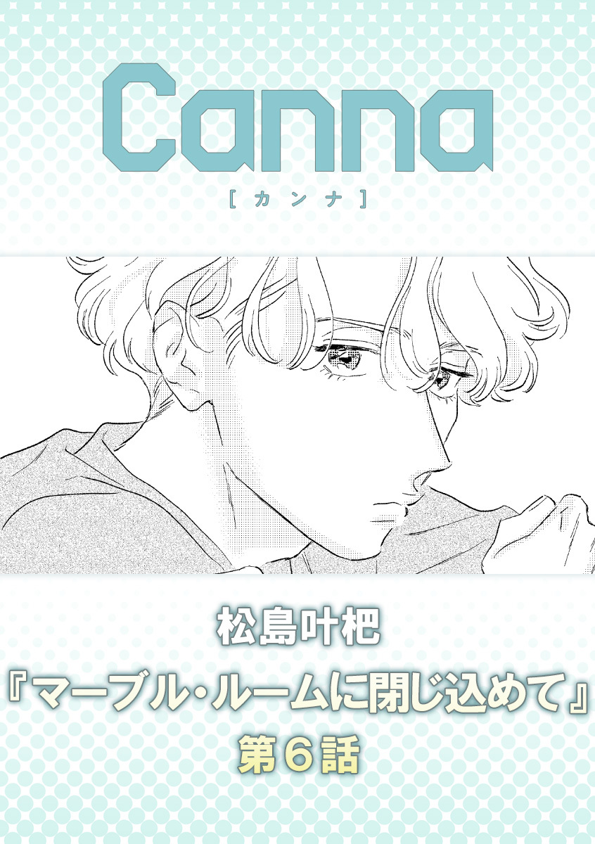 マーブル・ルームに閉じ込めて【分冊版】第６話