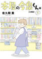 【期間限定 無料お試し版 閲覧期限2026年6月11日】本屋の今泉くん。【分冊版】1