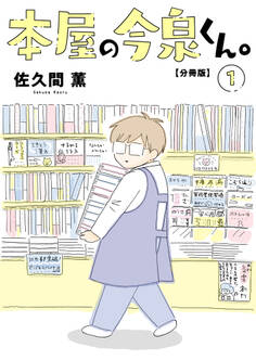 【期間限定 無料お試し版 閲覧期限2026年6月11日】本屋の今泉くん。【分冊版】1