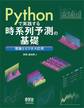 Pythonで実践する時系列予測の基礎 ―理論とビジネス応用―