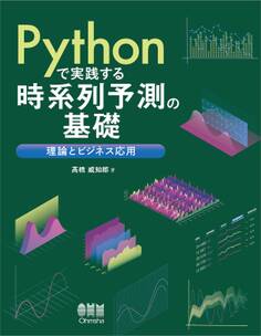 Pythonで実践する時系列予測の基礎 ―理論とビジネス応用―