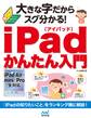 大きな字だからスグ分かる!iPadかんたん入門