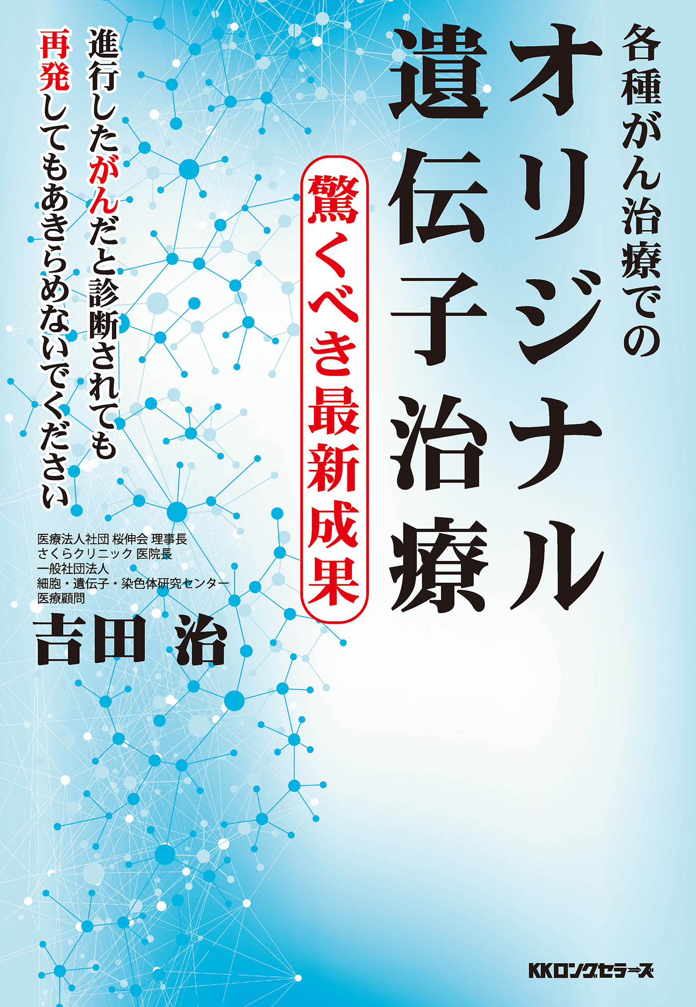 各種がん治療での オリジナル遺伝子治療（KKロングセラーズ）