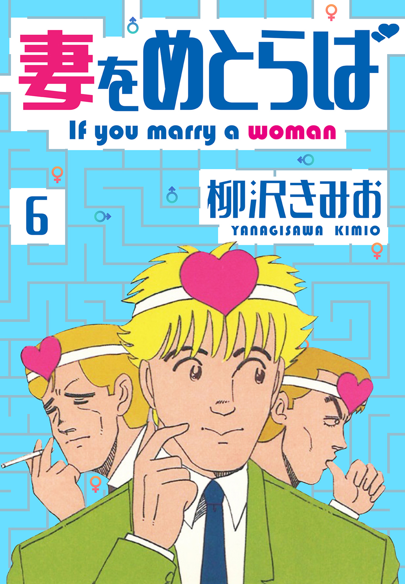 妻をめとらば　新装版　6