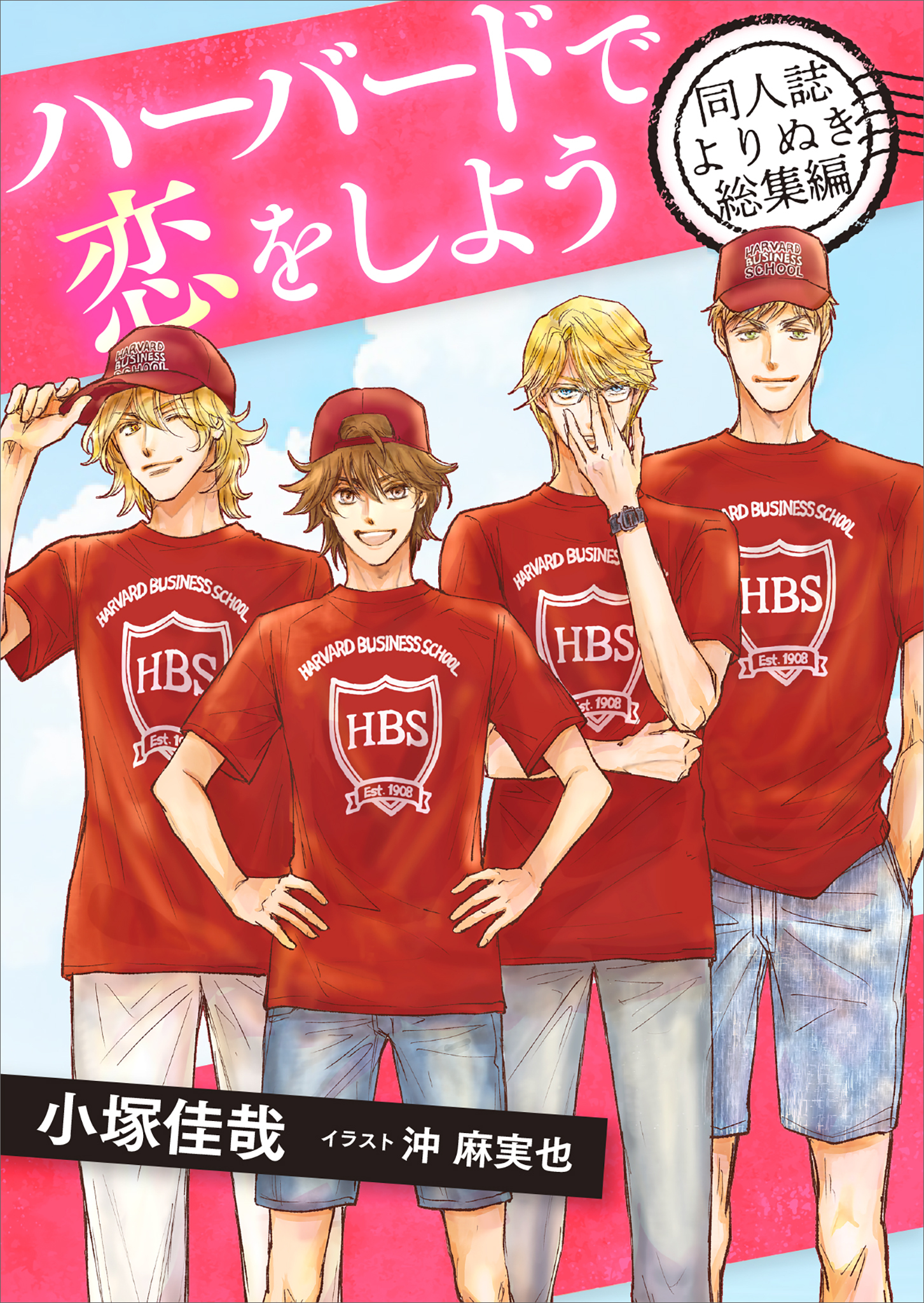 ハーバードで恋をしよう　同人誌よりぬき総集編　【電子オリジナル】
