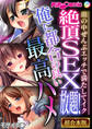 【期間限定 試し読み増量版】絶頂SEX放題!俺に都合の良い最高ハメ ~頭の中ぜんぶエッチで満たしてイク~【超合本シリーズ】 モザイク版