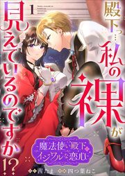 殿下っ…私の裸が見えているのですか!? ～魔法使い殿下のイジワルな恋心～1