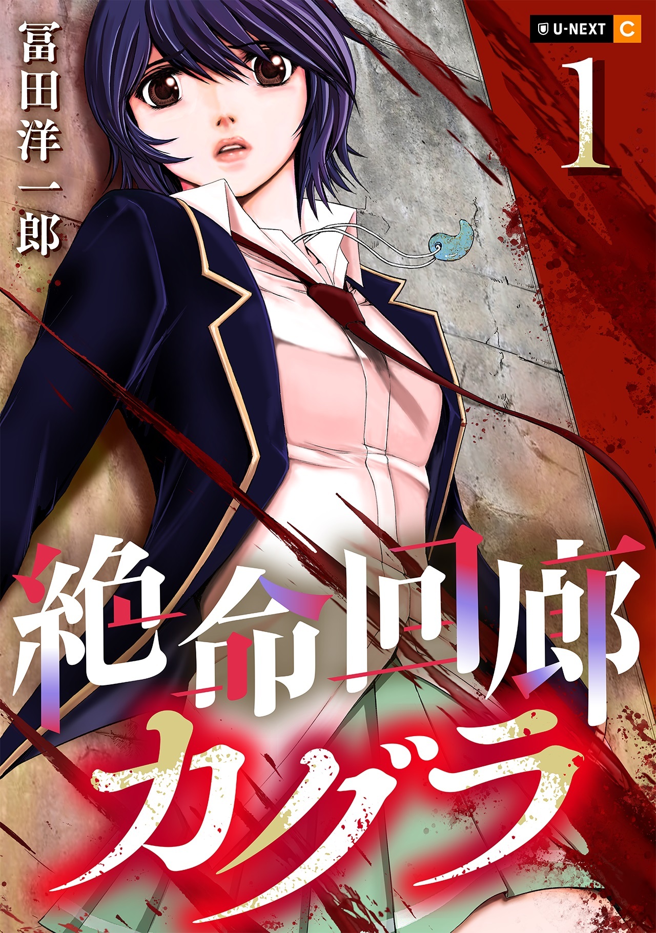 【期間限定　無料お試し版】絶命回廊カグラ 1巻