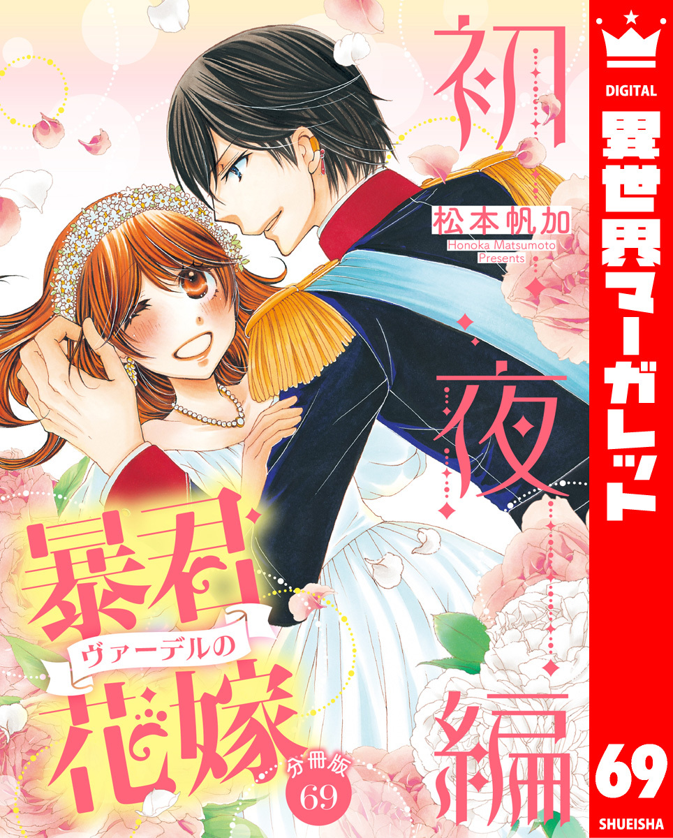 【分冊版】暴君ヴァーデルの花嫁 初夜編 69