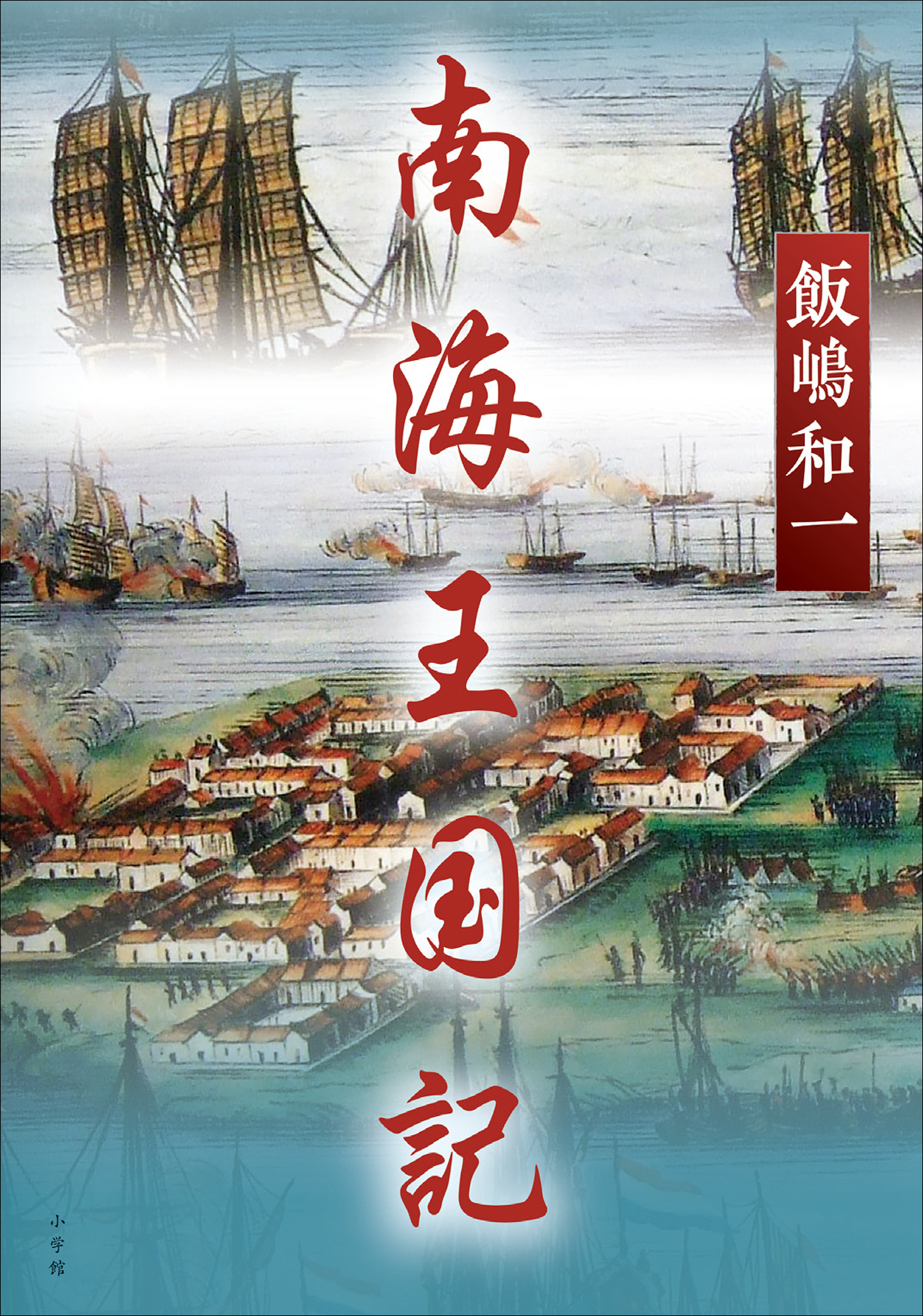 南海王国記