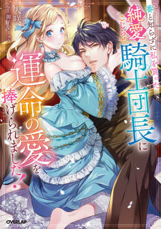 【期間限定 試し読み増量版】番と知らずに私を買った純愛こじらせ騎士団長に運命の愛を捧げられました!【電子書籍限定書き下ろしSS付き】