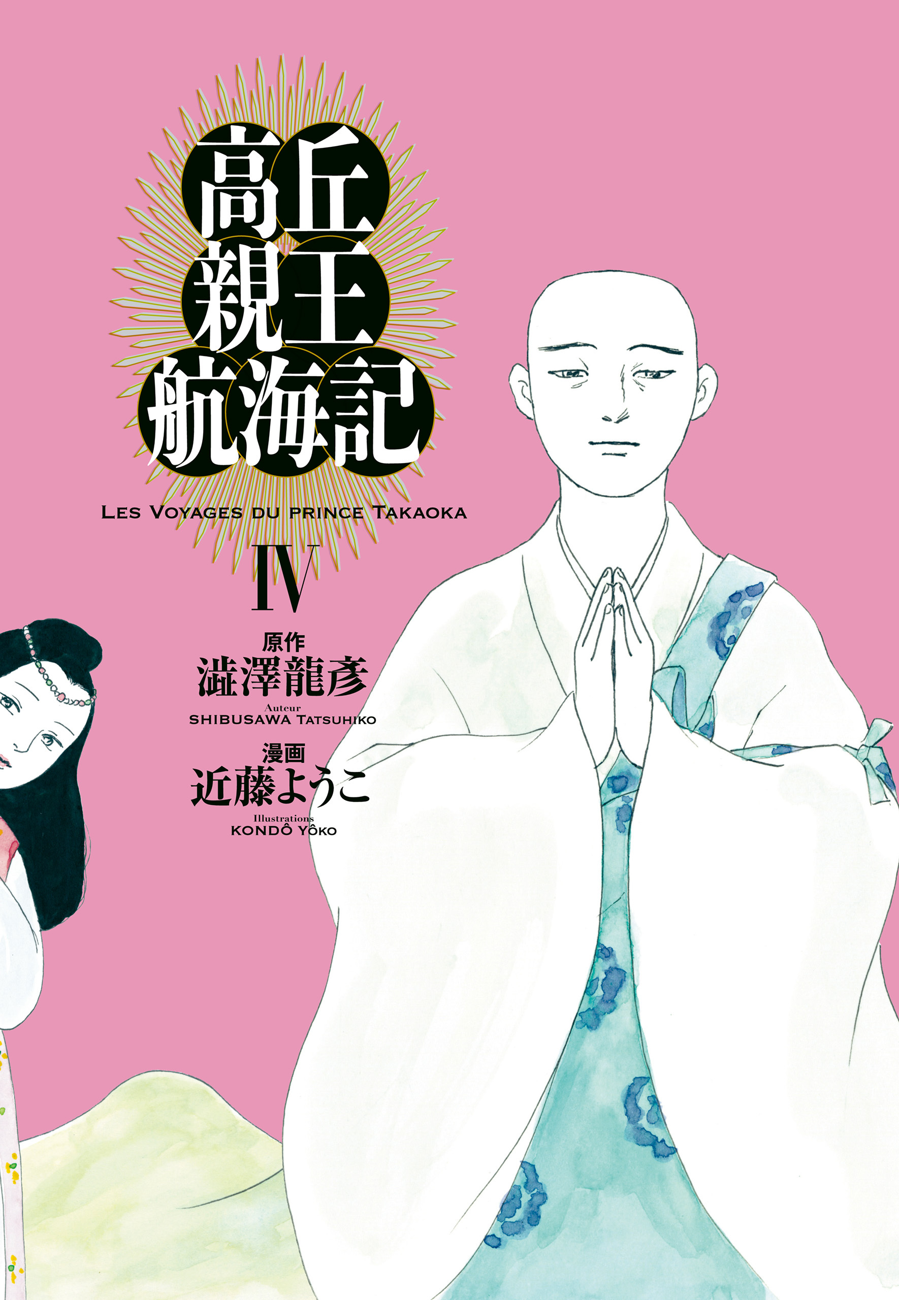 高丘親王航海記