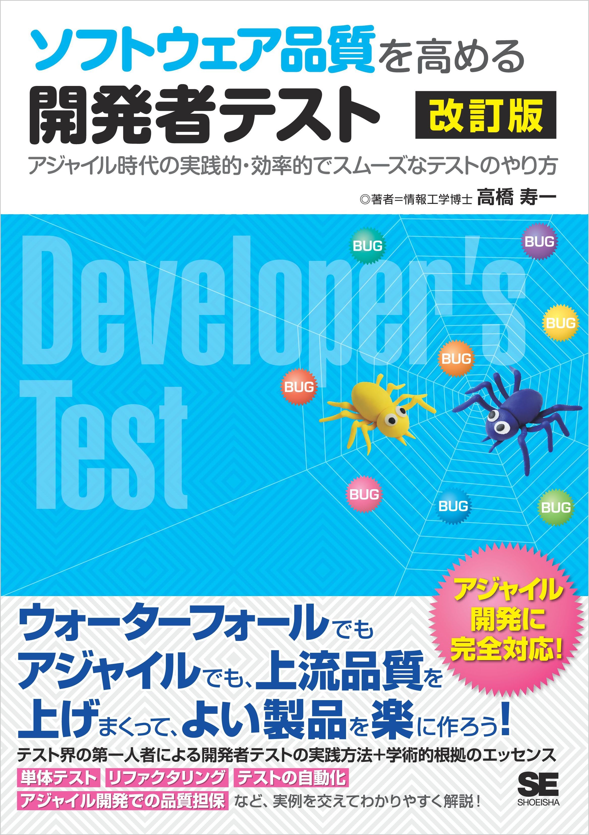 ソフトウェア品質を高める開発者テスト 改訂版 アジャイル時代の実践的・効率的でスムーズなテストのやり方