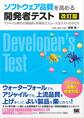 ソフトウェア品質を高める開発者テスト 改訂版 アジャイル時代の実践的・効率的でスムーズなテストのやり方