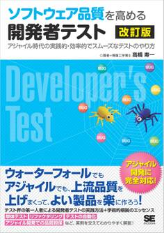 ソフトウェア品質を高める開発者テスト 改訂版 アジャイル時代の実践的・効率的でスムーズなテストのやり方