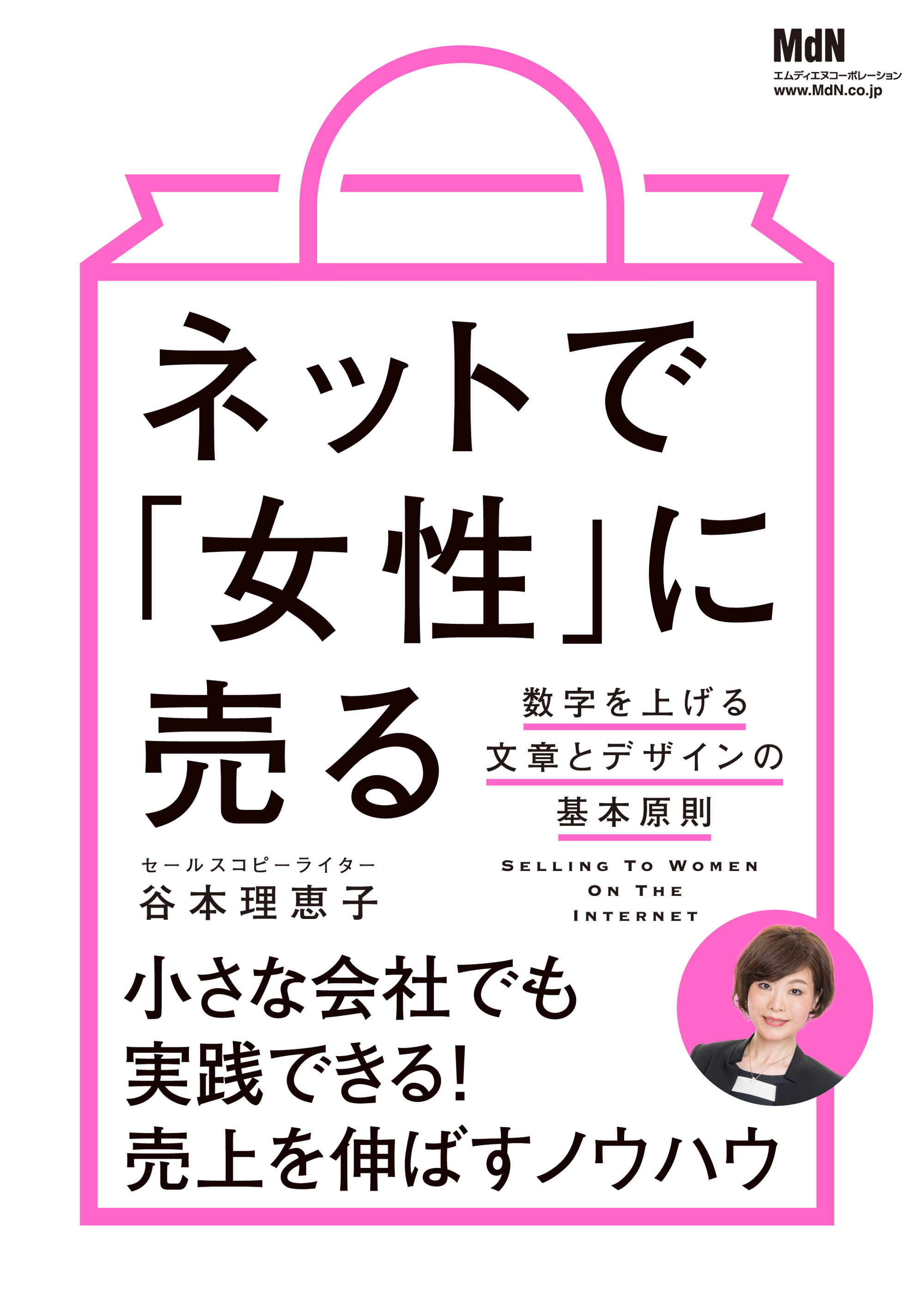 ネットで「女性」に売る　数字を上げる文章とデザインの基本原則