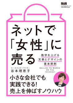 ネットで「女性」に売る 数字を上げる文章とデザインの基本原則
