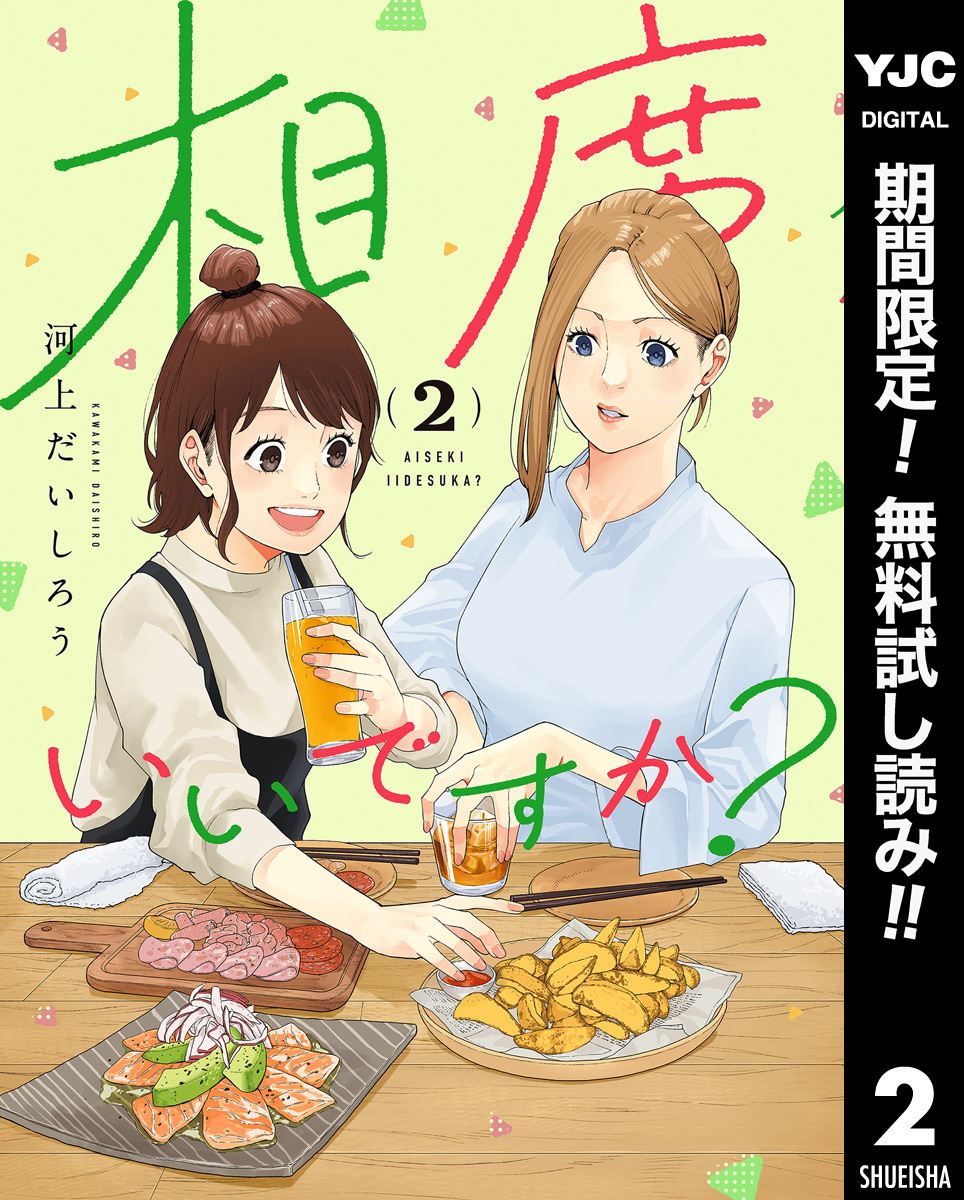 相席いいですか？【期間限定無料】 2