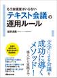 もう会議室はいらない「テキスト会議」の運用ルール―――「文字による会議」を成功に導くメソッド!導入から実践まで