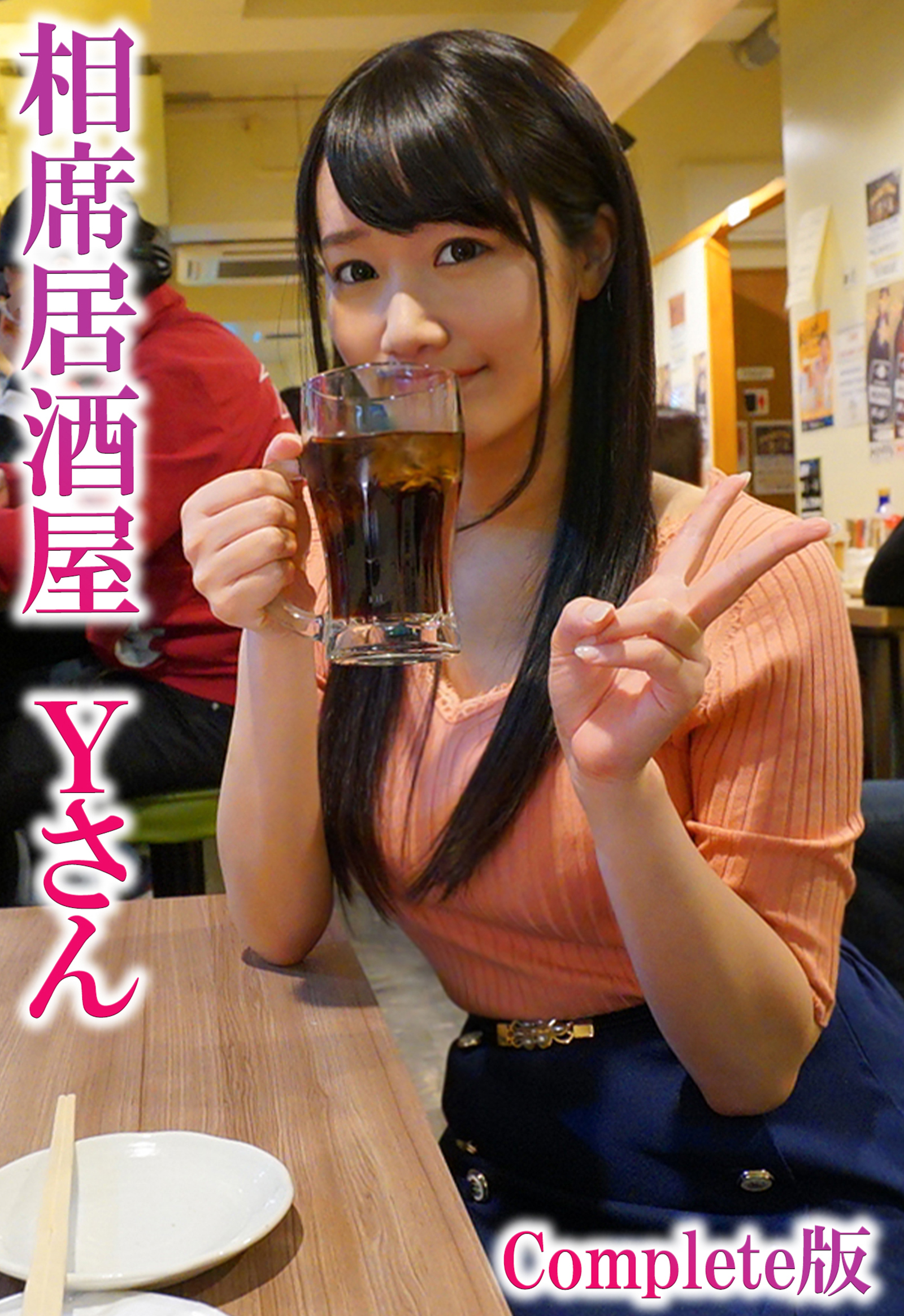 相席居酒屋 Yさん Complete版