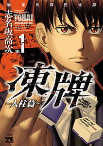 麻雀マンガまとめ おすすめ無料漫画2作品 人気ランキングも 麻雀マンガまとめ おすすめ無料漫画2作品 人気ランキングも