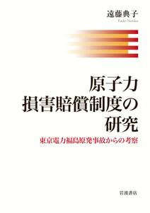 原子力損害賠償制度の研究　東京電力福島原発事故からの考察