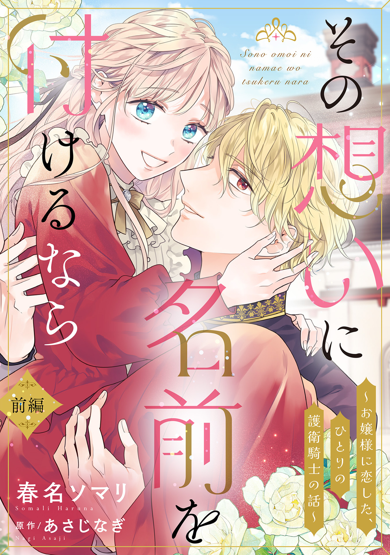 【期間限定　無料お試し版】その想いに名前を付けるなら～お嬢様に恋した、ひとりの護衛騎士の話～【単話売】 前編