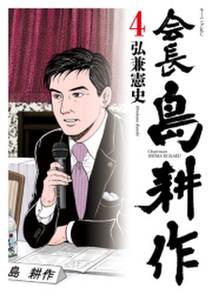 会長 島耕作 4 無料 試し読みなら Amebaマンガ 旧 読書のお時間です 会長 島耕作 4 無料 試し読みなら Amebaマンガ 旧 読書のお時間です