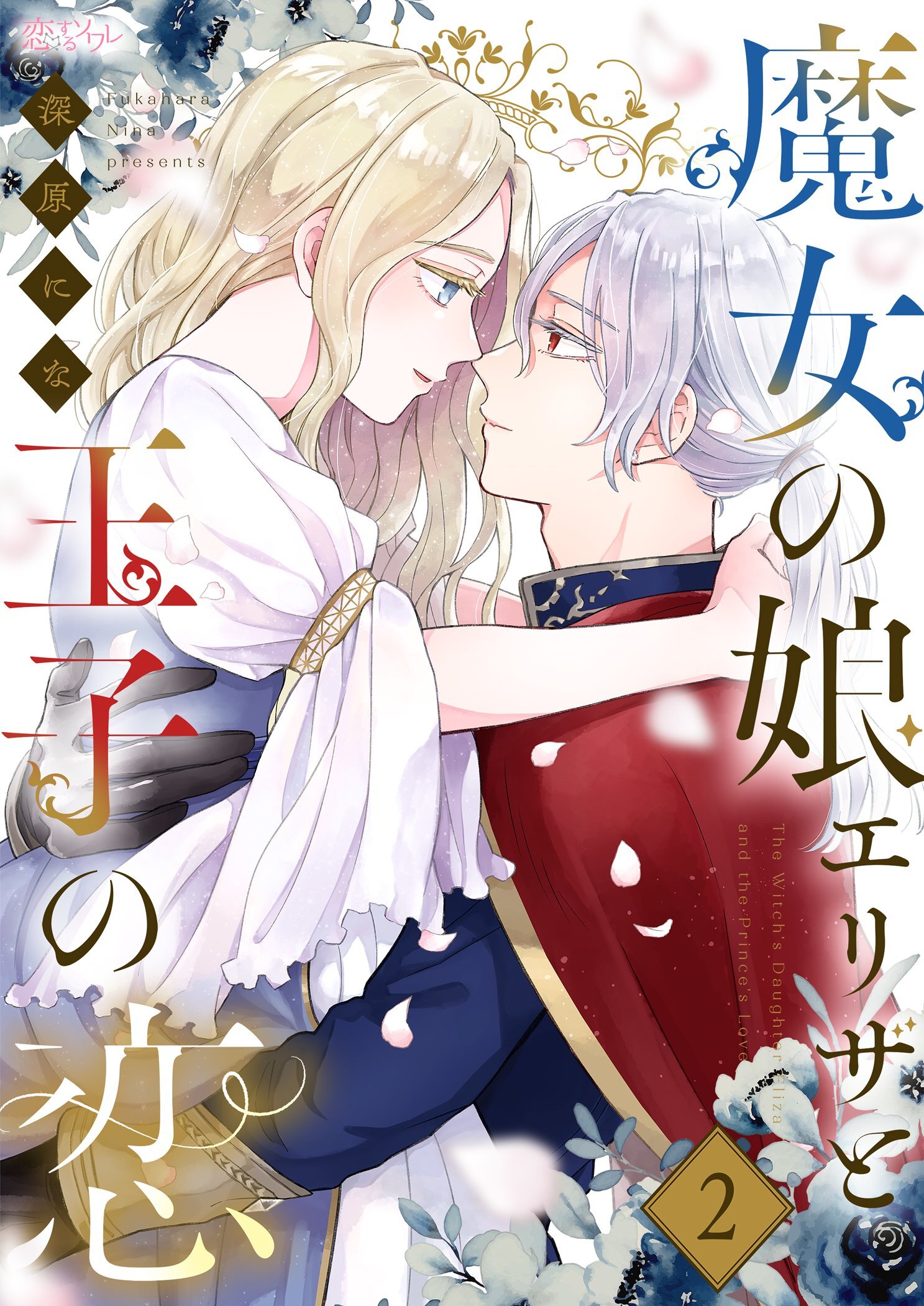 魔女の娘エリザと王子の恋 2
