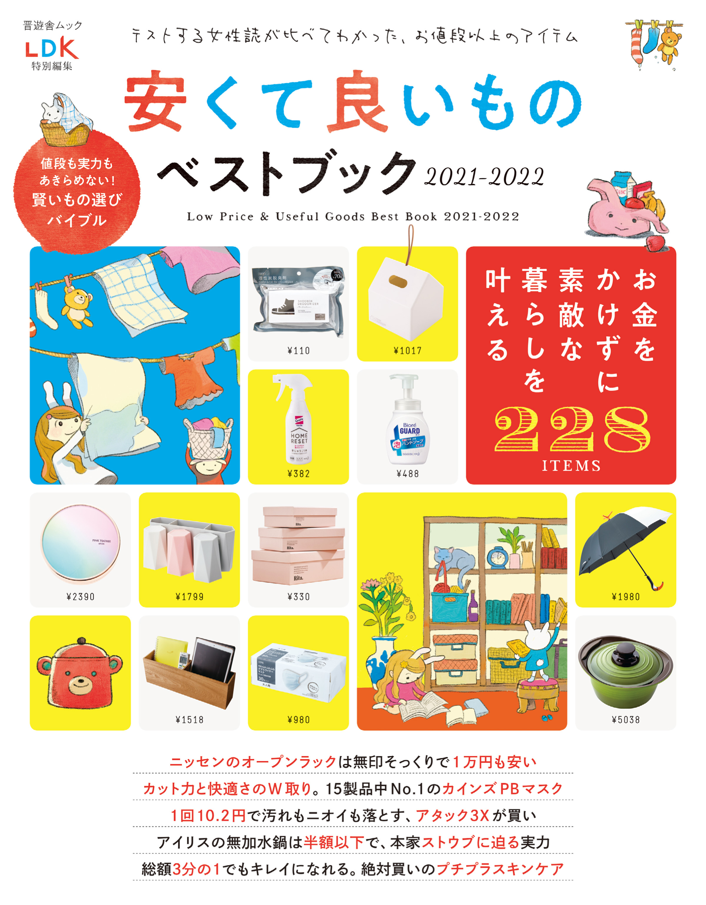 晋遊舎ムック　安くて良いものベストブック2021-2022