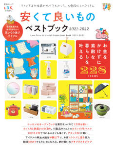 晋遊舎ムック 安くて良いものベストブック2021-2022