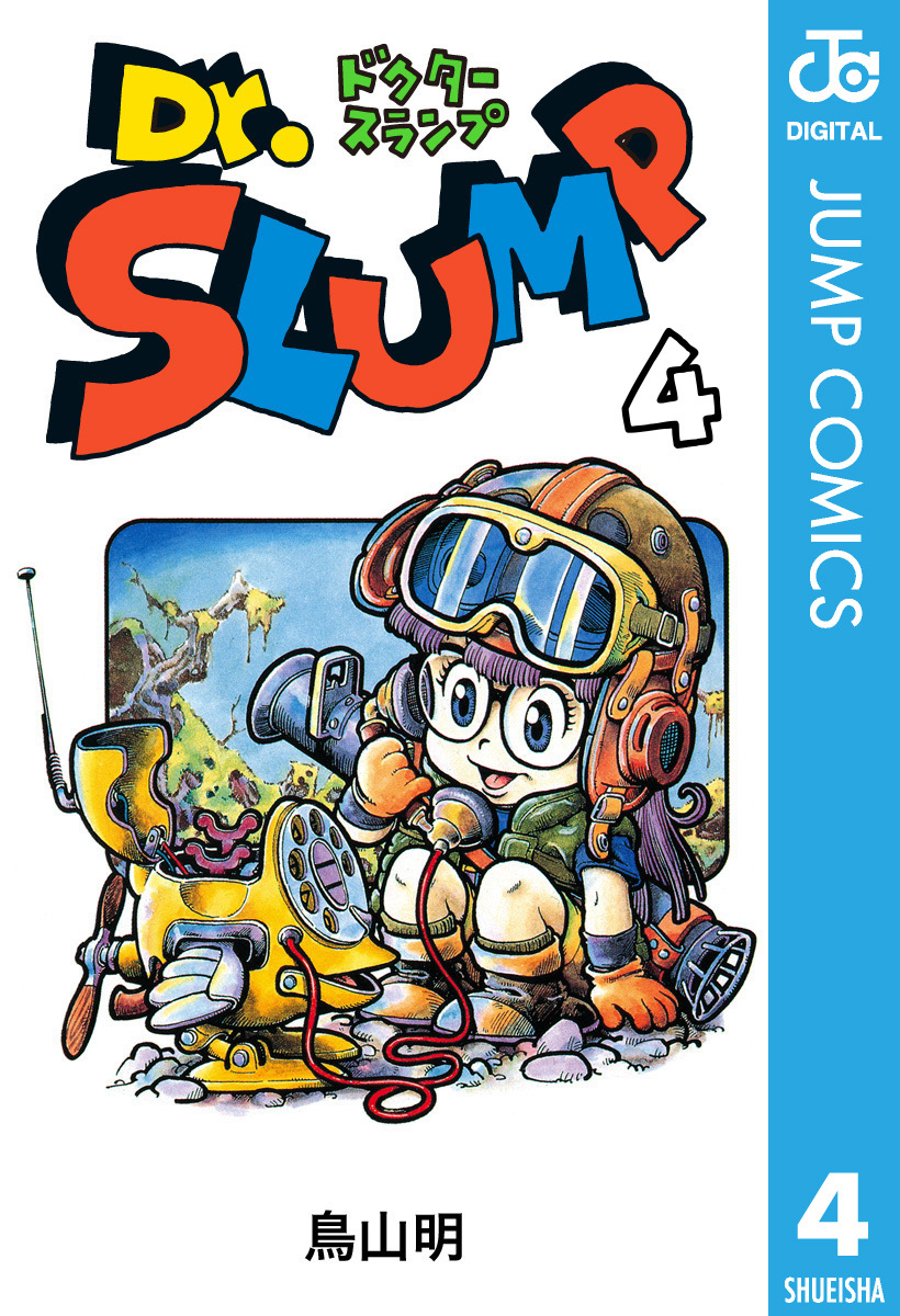 Dr.スランプ 4