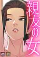 親友の女【特別修正版】【タテヨミ】(1)