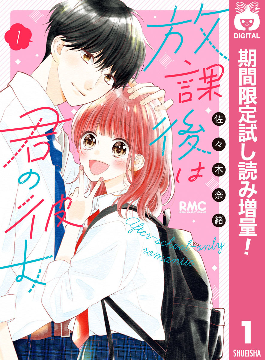 放課後は君の彼女【期間限定試し読み増量】 1